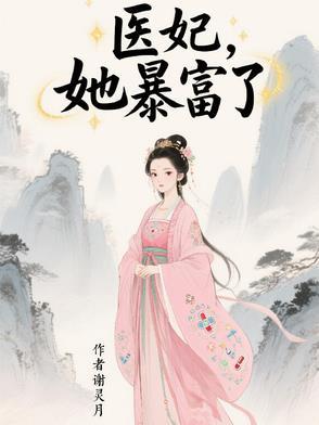 医妃的宠 医妃的宠
