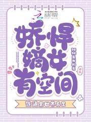 娇悍嫡女有空间 娇悍嫡女有空间
