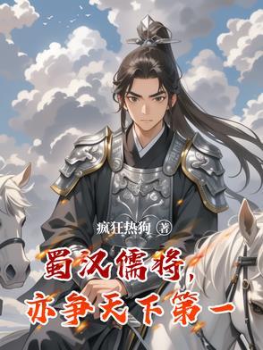 蜀汉儒将亦争天下第一是谁 蜀汉儒将亦争天下第一是谁