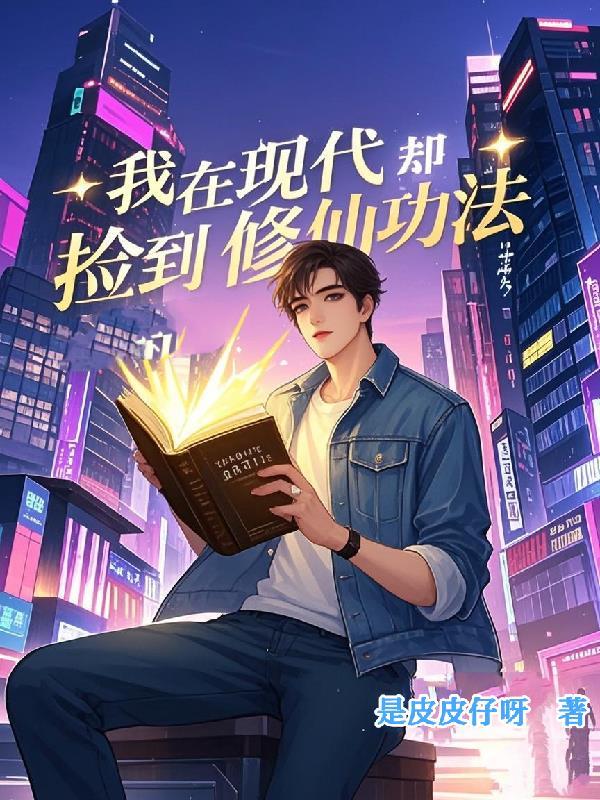 我在现代当道士