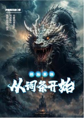 修真家族从散修开始