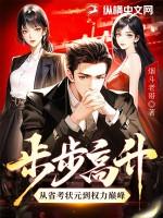 步步高升从省考状元到权力巅峰全文免费阅读笔趣阁 步步高升从省考状元到权力巅峰全文免费阅读笔趣阁