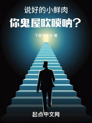 说好的小鲜肉你鬼屋吹唢呐?免费 说好的小鲜肉你鬼屋吹唢呐?免费