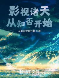 影视诸天从知否开始起点 影视诸天从知否开始起点