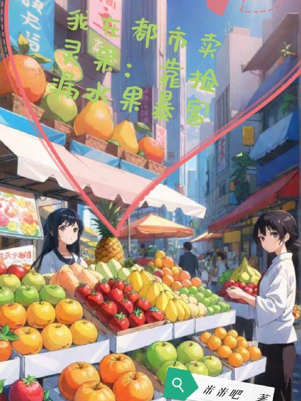我在都市卖功法 我在都市卖功法
