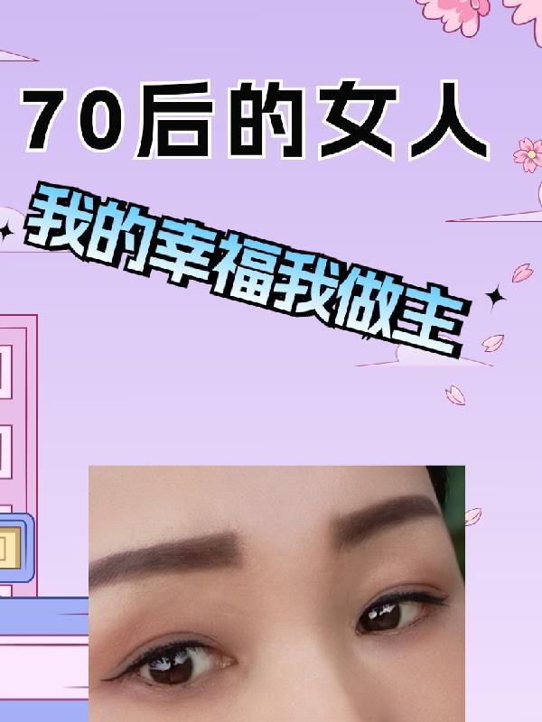 70后的女人人生感悟 70后的女人人生感悟