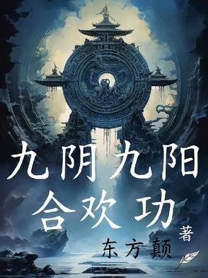 九阴九阳合欢功TXT免费 九阴九阳合欢功TXT免费