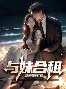 与妹合租相似 与妹合租相似