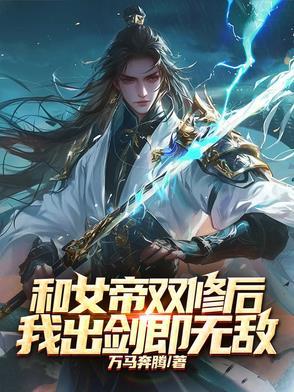 第一章跟女帝同棺 第一章跟女帝同棺