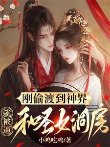 偷渡西方的仙 偷渡西方的仙