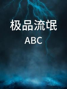 极品流氓在异世 极品流氓在异世