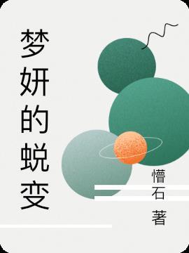 女主梦妍的 女主梦妍的
