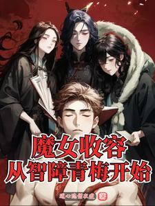 魔女收养右哲 魔女收养右哲