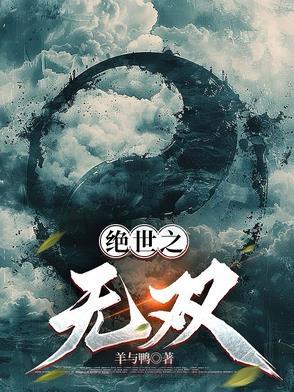 绝世无双罗峰免费阅读 绝世无双罗峰免费阅读