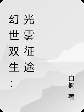 幻境双生幻影有什么用 幻境双生幻影有什么用