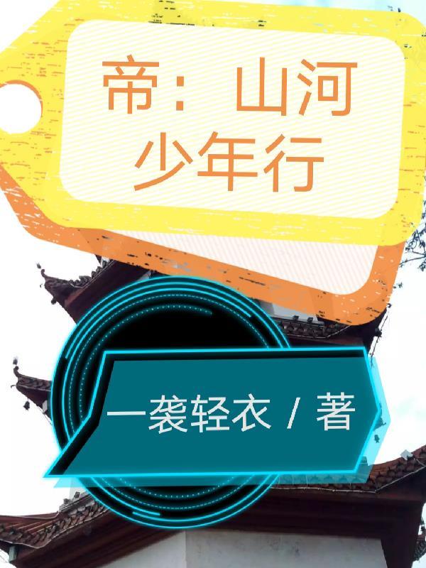 山河少年歌曲 山河少年歌曲