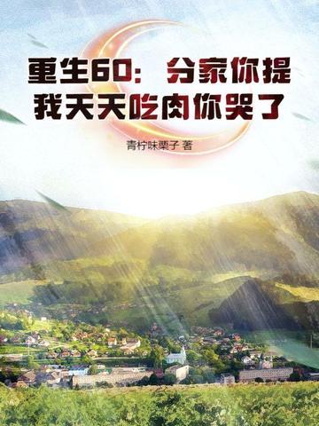 重生六零分家单过 重生六零分家单过