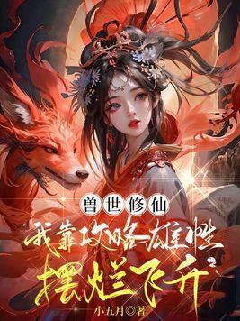 关于兽世修仙