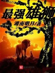 最强雄狮联盟排名 最强雄狮联盟排名