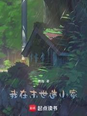 我在末世做建设笔趣阁 我在末世做建设笔趣阁