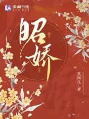 昭娇莫西凡免费阅读 昭娇莫西凡免费阅读