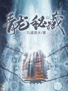 青龙秘藏免费阅读全文 青龙秘藏免费阅读全文