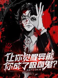 觉醒异能!我吸血进化 觉醒异能!我吸血进化