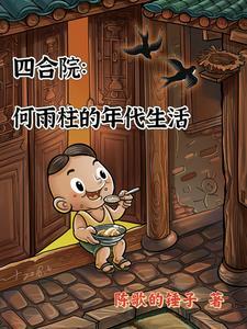 四合院属于我何雨柱的世界!