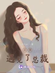 偶遇总裁是真爱 偶遇总裁是真爱