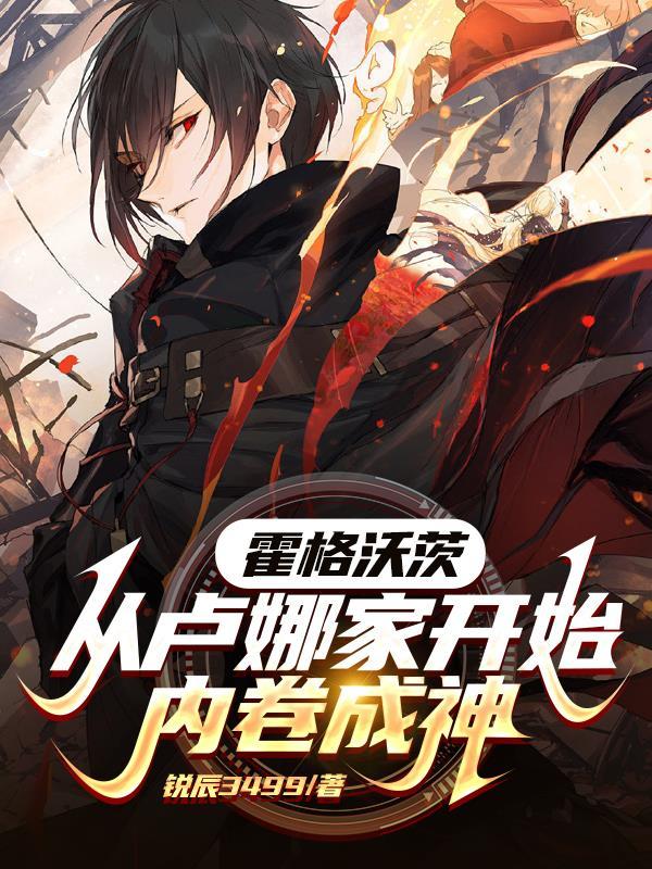 霍格沃茨从卢娜家开始内卷成神锐辰 霍格沃茨从卢娜家开始内卷成神锐辰