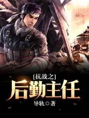 抗战之后勤主任有声 抗战之后勤主任有声