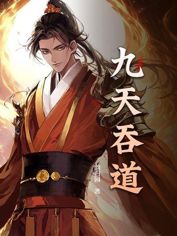 吞天记九仙 吞天记九仙