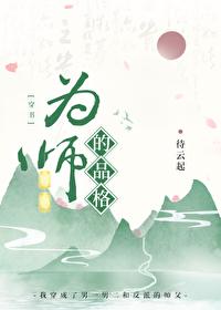 为师标准 为师标准