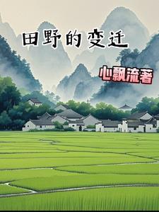 田野的变化怎么写作文 田野的变化怎么写作文