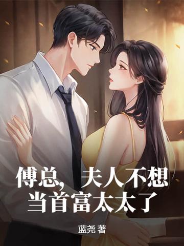 傅总 夫人同意离婚了 傅总 夫人同意离婚了