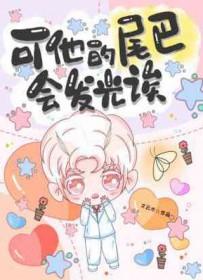 尾巴他有一只猫是因为什么 尾巴他有一只猫是因为什么