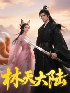 林天主角的叫什么名字 林天主角的叫什么名字