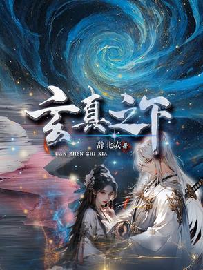 玄真什么意思