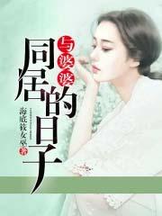 与婆婆同住气氛怪异 与婆婆同住气氛怪异