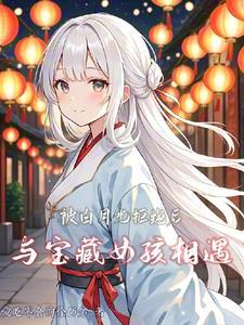 与宝藏女孩相遇 与宝藏女孩相遇