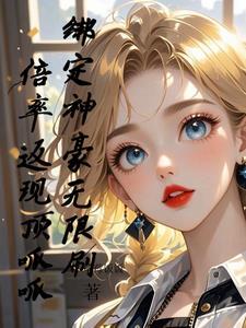 神豪要刷多少钱 神豪要刷多少钱
