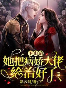 玄学大佬她有矿 玄学大佬她有矿