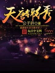 天唐锦绣笔趣阁免费阅读 天唐锦绣笔趣阁免费阅读