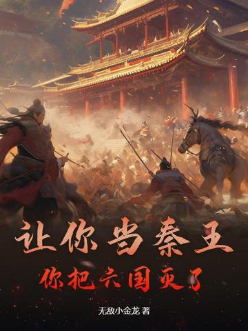秦王能灭掉吗 秦王能灭掉吗