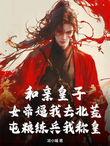 和亲皇子免费阅读 和亲皇子免费阅读