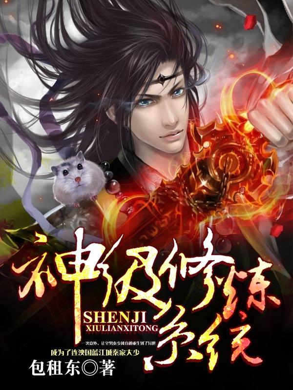 神级修炼系统完整版 神级修炼系统完整版