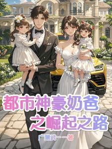 都市之神豪奶爸 都市之神豪奶爸