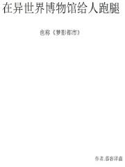 在异世界博物馆给人跑腿的 在异世界博物馆给人跑腿的