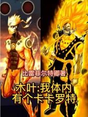 人在木叶我体内有只哥斯拉!飞卢