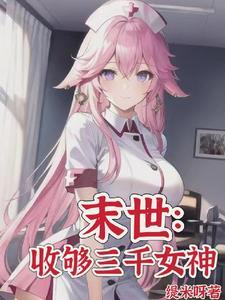 末世当大神 末世当大神